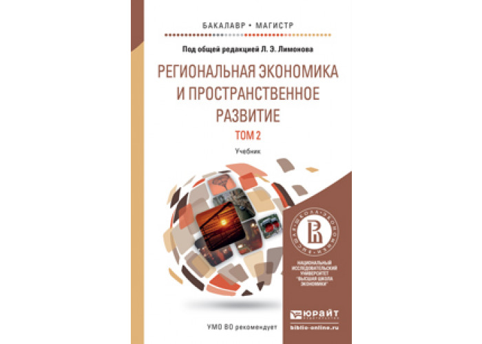 основы региональной экономики. т гранберг. книги по экономике. александр григорьевич гранберг. региональная и отраслевая экономика учебник.