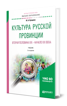 Обложка книги КУЛЬТУРА РУССКОЙ ПРОВИНЦИИ. ВТОРАЯ ПОЛОВИНА XIX - НАЧАЛО XXI ВЕКА Купцова И. А. Учебник