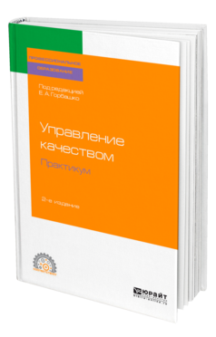 Обложка книги УПРАВЛЕНИЕ КАЧЕСТВОМ. ПРАКТИКУМ Под ред. Горбашко Е.А. Учебное пособие