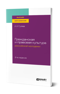 Обложка книги ГРАЖДАНСКАЯ И ПРАВОВАЯ КУЛЬТУРА РОССИЙСКОЙ МОЛОДЕЖИ Гуляев И. И. Учебное пособие