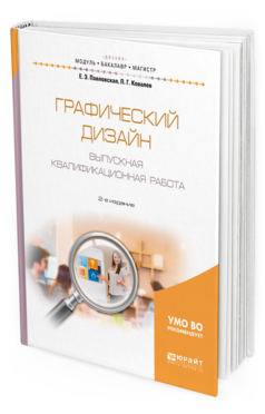 Обложка книги ГРАФИЧЕСКИЙ ДИЗАЙН. ВЫПУСКНАЯ КВАЛИФИКАЦИОННАЯ РАБОТА Павловская Е.Э., Ковалев П.Г. Учебное пособие