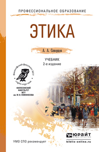 Обложка книги ЭТИКА Скворцов А.А. Учебник