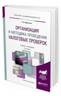 Обложка книги ОРГАНИЗАЦИЯ И МЕТОДИКА ПРОВЕДЕНИЯ НАЛОГОВЫХ ПРОВЕРОК Ордынская Е. В. Учебник и практикум