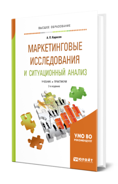 Обложка книги МАРКЕТИНГОВЫЕ ИССЛЕДОВАНИЯ И СИТУАЦИОННЫЙ АНАЛИЗ Карасев А. П. Учебник и практикум