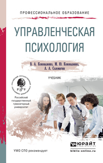 Обложка книги УПРАВЛЕНЧЕСКАЯ ПСИХОЛОГИЯ Коноваленко В.А., Коноваленко М.Ю., Соломатин А.А. Учебник