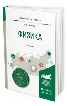 Обложка книги ФИЗИКА Родионов В.Н. Учебное пособие