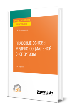 Обложка книги ПРАВОВЫЕ ОСНОВЫ МЕДИКО-СОЦИАЛЬНОЙ ЭКСПЕРТИЗЫ Колесникова Г. И. Учебное пособие