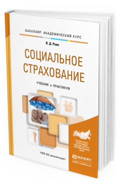 Обложка книги СОЦИАЛЬНОЕ СТРАХОВАНИЕ Роик В.Д. Учебник и практикум