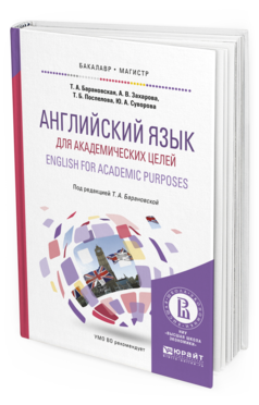 Обложка книги АНГЛИЙСКИЙ ЯЗЫК ДЛЯ АКАДЕМИЧЕСКИХ ЦЕЛЕЙ. ENGLISH FOR ACADEMIC PURPOSES Барановская Т.А. - отв. ред. Учебное пособие