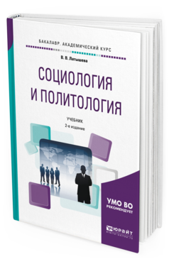 Обложка книги СОЦИОЛОГИЯ И ПОЛИТОЛОГИЯ Латышева В.В. Учебник