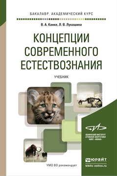 Обложка книги КОНЦЕПЦИИ СОВРЕМЕННОГО ЕСТЕСТВОЗНАНИЯ Канке В.А., Лукашина Л.В. Учебник