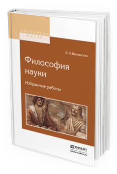 Обложка книги ФИЛОСОФИЯ НАУКИ. ИЗБРАННЫЕ РАБОТЫ Вернадский В.И. 
