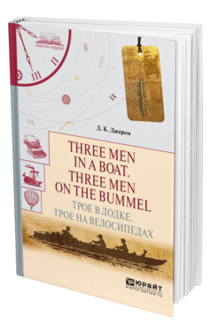 Обложка книги THREE MEN IN A BOAT. THREE MEN ON THE BUMMEL. ТРОЕ В ЛОДКЕ. ТРОЕ НА ВЕЛОСИПЕДАХ Джером Д. 
