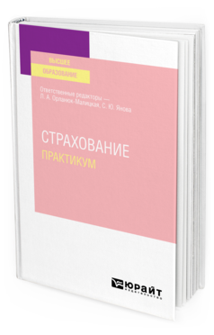 Обложка книги СТРАХОВАНИЕ. ПРАКТИКУМ Отв. ред. Орланюк-Малицкая Л. А., Янова С. Ю. Учебное пособие