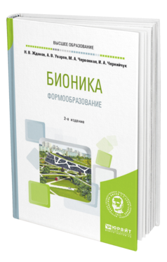 Обложка книги БИОНИКА. ФОРМООБРАЗОВАНИЕ Жданов Н. В., Уваров А. В., Червонная М. А., Чернийчук И. А. Учебное пособие