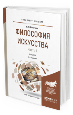 Обложка книги ФИЛОСОФИЯ ИСКУССТВА В 2 Ч. ЧАСТЬ 1 Никитина И.П. Учебник