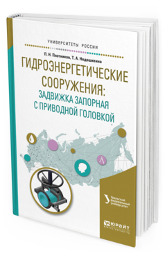 Обложка книги ГИДРОЭНЕРГЕТИЧЕСКИЕ СООРУЖЕНИЯ: ЗАДВИЖКА ЗАПОРНАЯ С ПРИВОДНОЙ ГОЛОВКОЙ Брезгин В.И. - отв. ред. Учебное пособие