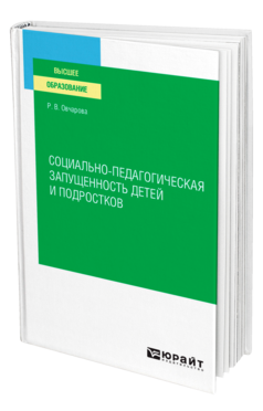 Обложка книги СОЦИАЛЬНО-ПЕДАГОГИЧЕСКАЯ ЗАПУЩЕННОСТЬ ДЕТЕЙ И ПОДРОСТКОВ Овчарова Р. В. Учебное пособие