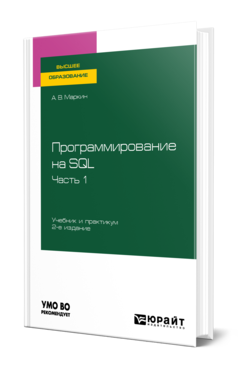 Обложка книги ПРОГРАММИРОВАНИЕ НА SQL В 2 Ч. ЧАСТЬ 1 Маркин А. В. Учебник и практикум