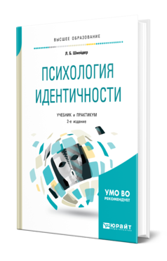 Обложка книги ПСИХОЛОГИЯ ИДЕНТИЧНОСТИ Шнейдер Л. Б. Учебник и практикум