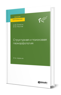 Обложка книги СТРУКТУРНАЯ И ПОИСКОВАЯ ГЕОМОРФОЛОГИЯ Лопатин Д. В., Ликутов Е. Ю. Учебное пособие