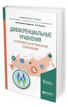 Обложка книги ДИФФЕРЕНЦИАЛЬНЫЕ УРАВНЕНИЯ. УСТОЙЧИВОСТЬ И ОПТИМАЛЬНАЯ СТАБИЛИЗАЦИЯ под науч. ред. Шорикова А.Ф., Отв. ред. Сесекин А. Н. Учебное пособие
