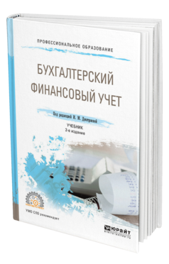 Обложка книги БУХГАЛТЕРСКИЙ ФИНАНСОВЫЙ УЧЕТ Дмитриева И.М. - отв. ред. Учебник