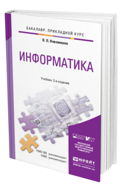 Обложка книги ИНФОРМАТИКА Новожилов О.П. Учебник