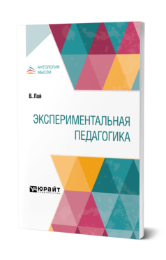 Обложка книги ЭКСПЕРИМЕНТАЛЬНАЯ ПЕДАГОГИКА Лай В. ; Пер. Воскресенская Е. И., Под ред. Игнатьева В.Е. 