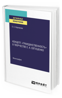 Обложка книги КОНЦЕПТ «ГРАЖДАНСТВЕННОСТЬ» В ТВОРЧЕСТВЕ Е.А. ЕВТУШЕНКО Корнакова Е. С. Монография