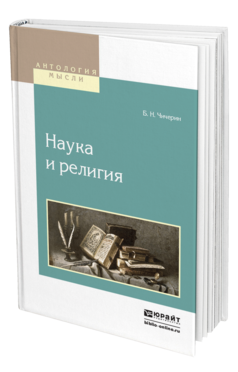 Обложка книги НАУКА И РЕЛИГИЯ Чичерин Б.Н. 