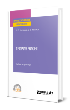 Обложка книги ТЕОРИЯ ЧИСЕЛ Нестерова Л. Ю., Напалков С. В. Учебник и практикум