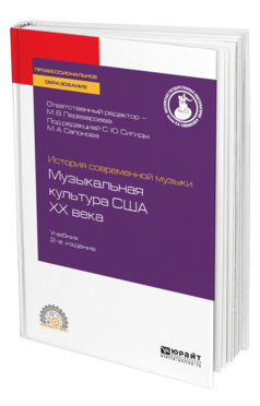 Обложка книги ИСТОРИЯ СОВРЕМЕННОЙ МУЗЫКИ: МУЗЫКАЛЬНАЯ КУЛЬТУРА США ХХ ВЕКА Отв. ред. Переверзева М. В., Под ред. Сигида С.Ю., Сапонова М.А. Учебник