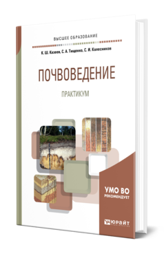 Обложка книги ПОЧВОВЕДЕНИЕ. ПРАКТИКУМ Казеев К. Ш., Тищенко С. А., Колесников С. И. Учебное пособие