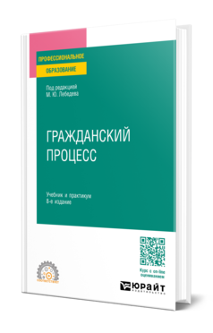 Обложка книги ГРАЖДАНСКИЙ ПРОЦЕСС Под ред. Лебедева М.Ю. Учебник и практикум
