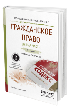Обложка книги ГРАЖДАНСКОЕ ПРАВО. ОБЩАЯ ЧАСТЬ Иванова Е.В. Учебник и практикум