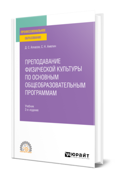 Обложка книги ПРЕПОДАВАНИЕ ФИЗИЧЕСКОЙ КУЛЬТУРЫ ПО ОСНОВНЫМ ОБЩЕОБРАЗОВАТЕЛЬНЫМ ПРОГРАММАМ  Д. С. Алхасов,  С. Н. Амелин. Учебник