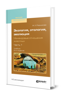 Обложка книги ЭКОЛОГИЯ, ЭТОЛОГИЯ, ЭВОЛЮЦИЯ. МЕЖВИДОВЫЕ ОТНОШЕНИЯ ЖИВОТНЫХ В 2 Ч. ЧАСТЬ 1 Резникова Ж. И. Учебник