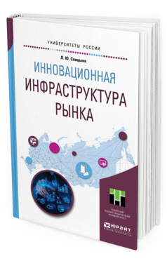 Обложка книги ИННОВАЦИОННАЯ ИНФРАСТРУКТУРА РЫНКА Спицына Л. Ю. Учебное пособие