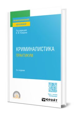 Криминалистика. Практикум, купить, продажа, заказать