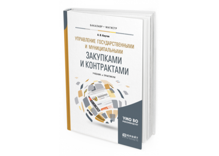 Способы закупок открытые и закрытые. Закупки учебное пособие. Закупки учебное пособие. Е. Управление государственными и муниципальными закупками.
