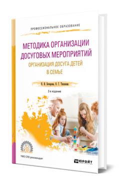 Обложка книги МЕТОДИКА ОРГАНИЗАЦИИ ДОСУГОВЫХ МЕРОПРИЯТИЙ. ОРГАНИЗАЦИЯ ДОСУГА ДЕТЕЙ В СЕМЬЕ Бочарова Н. И., Тихонова О. Г. Учебник