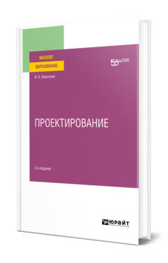 Обложка книги ПРОЕКТИРОВАНИЕ Воронова И. В. Учебное пособие