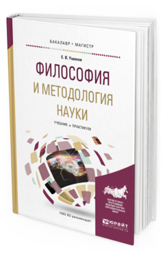 Обложка книги ФИЛОСОФИЯ И МЕТОДОЛОГИЯ НАУКИ Ушаков Е.В. Учебник и практикум