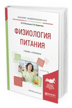 Обложка книги ФИЗИОЛОГИЯ ПИТАНИЯ Васильева И.В., Беркетова Л.В. Учебник и практикум