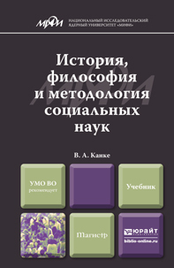 Обложка книги ИСТОРИЯ, ФИЛОСОФИЯ И МЕТОДОЛОГИЯ СОЦИАЛЬНЫХ НАУК Канке В.А. Учебник для магистров