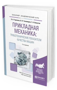 Обложка книги ПРИКЛАДНАЯ МЕХАНИКА: ТРИБОТЕХНИЧЕСКИЕ ПОКАЗАТЕЛИ КАЧЕСТВА МАШИН Горленко О.А., Тихомиров В.П., Бишутин Г.А. Учебное пособие
