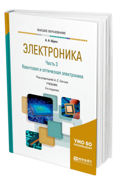 Обложка книги ЭЛЕКТРОНИКА В 4 Ч. ЧАСТЬ 3. КВАНТОВАЯ И ОПТИЧЕСКАЯ ЭЛЕКТРОНИКА Щука А. А., Сигов А. С. ; Отв. ред. Сигов А. С. Учебник