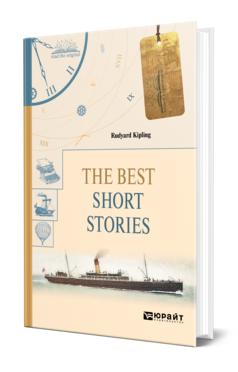 Обложка книги THE BEST SHORT STORIES. ИЗБРАННЫЕ РАССКАЗЫ Киплинг Р. 