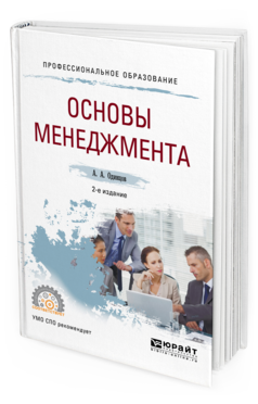 Обложка книги ОСНОВЫ МЕНЕДЖМЕНТА Одинцов А.А. Учебное пособие
